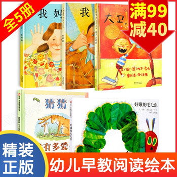 猜猜我有多爱你我爸爸我妈妈大卫不可以系列好饿的毛毛虫全5册儿童绘本0-3-6岁国际获奖经典图画书