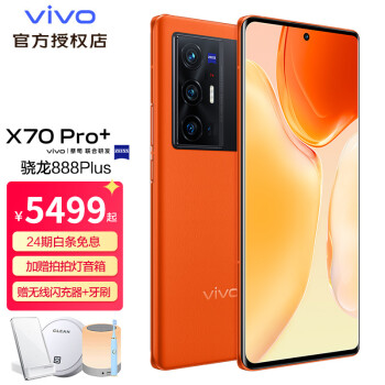 vivo X70 Pro+ 5G手机新品 蔡司影像 骁龙888Plus 无线闪充 旅程 8GB+256GB