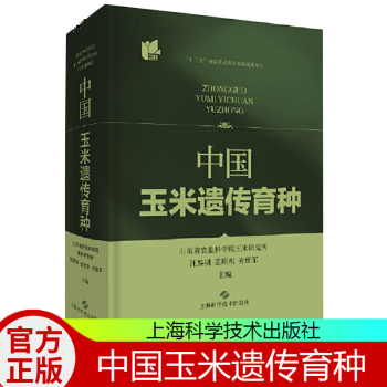 中国玉米遗传育种  农业/林业 上海科学技术出版社 9787547848029 书籍