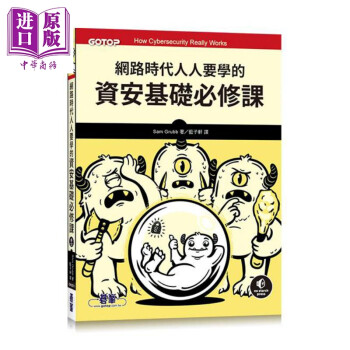 网路时代人人要学的资安基础必修课 港台原版 Sam Grubb 碁峰