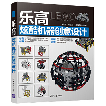 正版图书 乐高炫酷机器创意设计 程罡,程嘉名,王晓红 清华大