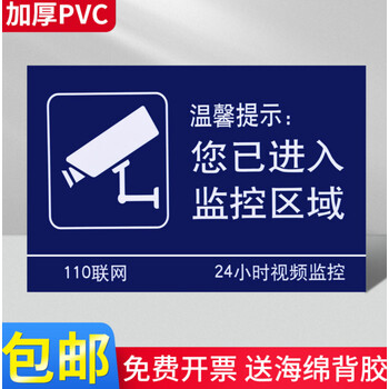 温馨提示您已进入24小时视频电子监控区域标识牌内有监控提示贴标牌