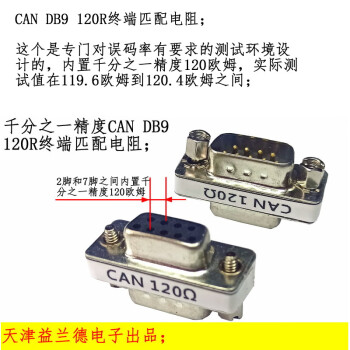CAN总线 DB9针120欧姆终端匹配电阻；CAN电阻；有发票;天津发 公转母_千分之一精度_一面针，一面孔；