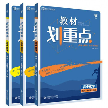 教材划重点高中高一辅导书数学物理化学生物必修一二三四五辅导书数学