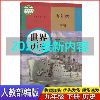 21人教版初中初三9九年级下册世界历史课本教材义务教育教科书九年级下册历史书部编版人民教育出版社 摘要书评试读 京东图书