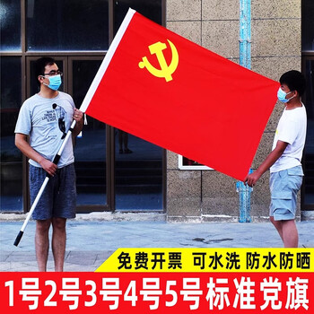 党旗国旗2号3号4号5号党旗摆件办公室高档1号党旗手持车载纳米防水型
