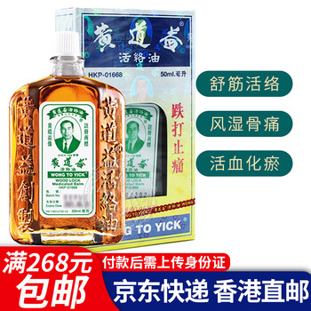 香港直邮正货黄道益活络油50ml跌打油黄道益活络油50ml 1瓶 图片价格品牌报价 京东