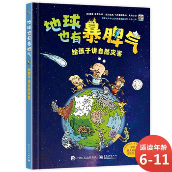 地球也有暴脾气自然科普知识小猛犸童书 精装 意大利 迪诺 迪克力 摘要书评试读 京东图书