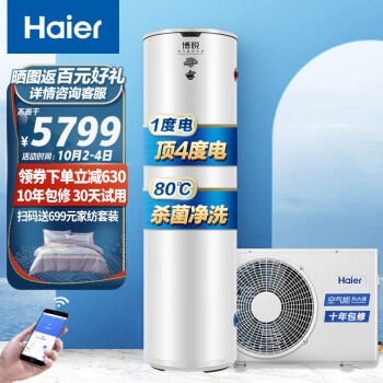 海尔（Haier）空气能热水器家用200升 超级节能效率400% WiFi智控 80℃杀菌洗母婴健康洗 博悦RE-200J5U1