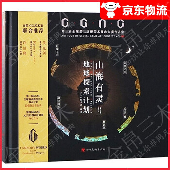 京东配送 山海有灵 地球探索计划 Ggac第三届游戏动漫美术概念大赛作品集 摘要书评试读 京东图书