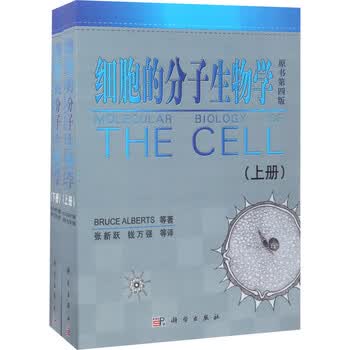 细胞的分子生物学原书第4版 全2册 美 艾伯茨等著张新跃等译大中专理科数理化 摘要书评试读 京东图书