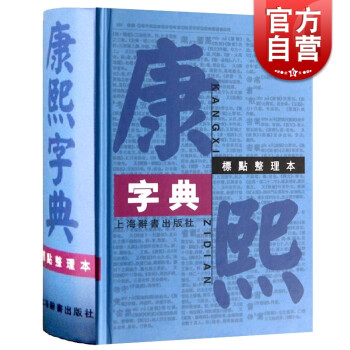 康熙字典 标点整理本 16k大开本精装版繁体字字典四角号码笔画排列单字中国汉字古代字典取名字参考 摘要书评试读 京东图书