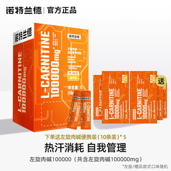 诺特兰德左旋肉碱100000左旋右碱饮料10万便携装独立包装运动跑步健身