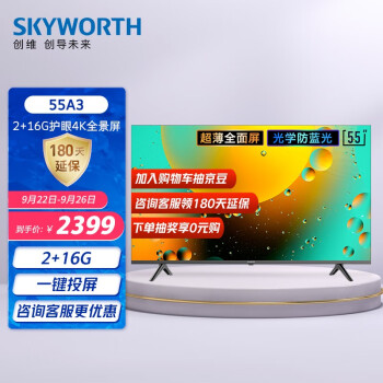 创维（SKYWORTH）55A3 55英寸 4K超高清护眼防蓝光智慧语音电视 2+16G内存教育超薄全面屏 V40升级款以旧换新