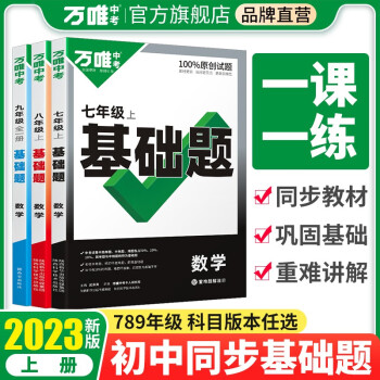 万唯中考同步基础题七八九年级上册下册2023语文数学英语物理化学练习册训练真题模拟试刷题复习资料教育复习资料 八年级上册 【英语】人教版