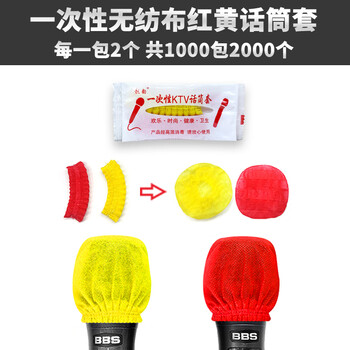 靓韵 话筒套 糖果多色无纺布麦套U型O型通用麦克风套KTV一次性防尘罩话筒帽 糖果无纺布红黄1000包2000个OU通用