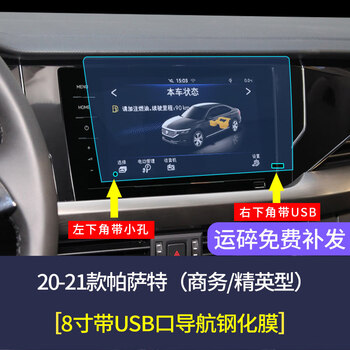 捷顺行适用大众22-24款帕萨特导航膜钢化膜内饰中控屏保护贴膜改装用品 20-21款帕萨特【8寸USB导航膜 高清钢化膜