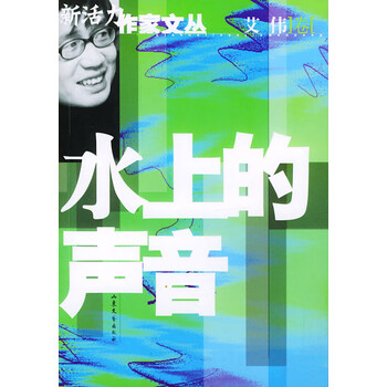 新活力作家文丛:水上的声音【正版图书】