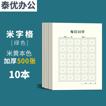 每日30字田字格硬笔书法练字本小学生三年级米字格练习纸幼儿园每日一练30字每日三十字每日30 10本 米格 绿 共500张 加厚纸张 图片价格品牌报价 京东
