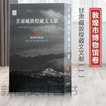 新书--甘肃藏敦煌藏文文献：敦煌研究院卷（1）（001-175）（精装）9787532586721