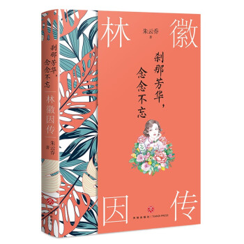 刹那芳华，念念不忘：林徽因传