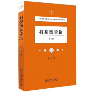 理论法学著作利益衡量论(第三版)价格走势及畅销情况简介