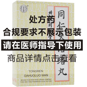 同仁大活络丸160一盒图片