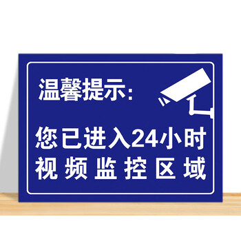 棉柔洁内有监控警示牌温馨提示贴纸标识视频监控警示牌提示牌你已进入