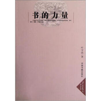 正版书的力量叶守法著9787506829649中国书籍出版社