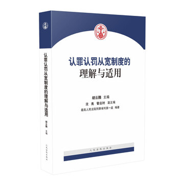 掌握刑法价格走势,了解最新认罪从宽政策|人民法院出版社