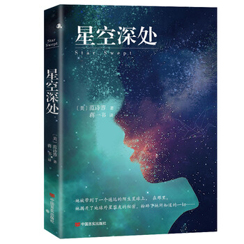星空深处(2018年度美国雅典娜奖范诗蓉新作)