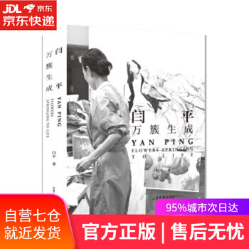 【正版图书】闫平:万簇生成 闫平 著 山东画报出版社