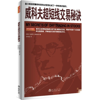 威科夫超短线交易秘诀 理查德·D.威科夫 舵手股票投资书籍