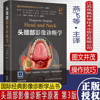 头颈部影像诊断学原著第3版 国际经典影像诊断学丛书 影像解剖