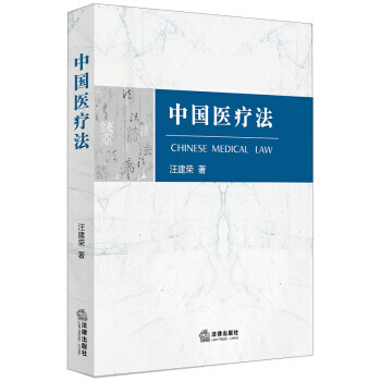 正版 中国医疗法 汪建荣法律出版社
