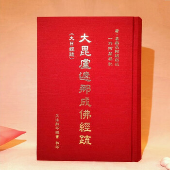大昆卢遮那经疏大日经完整版竖排大字繁体排大字繁体