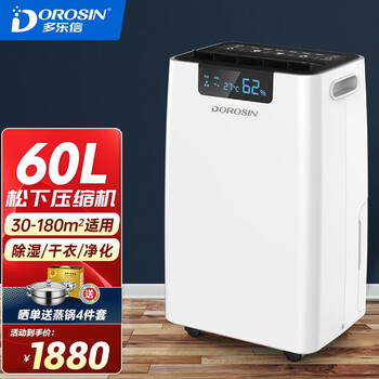 【真实评测】
多乐信（DOROSIN）除湿机/抽湿机 除湿量60升/天 松下压缩机 家用地下室吸湿器ER-660E评测报告怎么样？质量靠不靠谱？质量怎么样？
