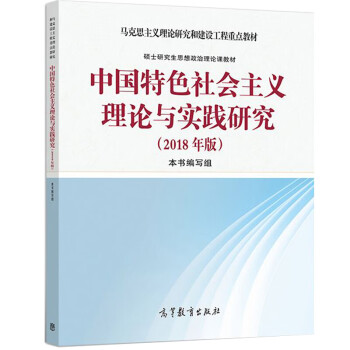 【2018年版】中国特色社会主义理论与实践研究 顾海良 马克思主义理论研究和建设工程重点教材