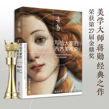 写给大家的西方美术史 2021新版（美学大师蒋勋经典之作，美学入门读物，不可多得的西方美术简史）