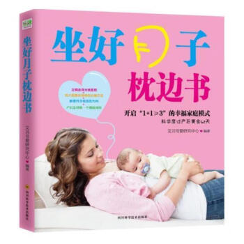 坐好月子枕边书 艾贝母婴研究中心 四川科学技术出版社