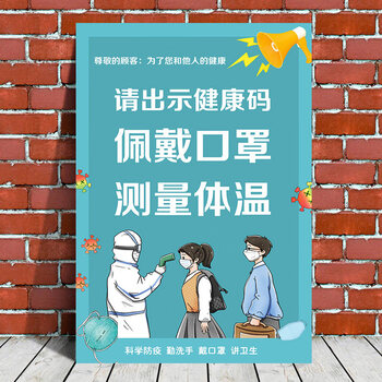 防疫宣传标识牌 请戴好疫情防控标识牌防疫宣传海报疫情健康码行程码