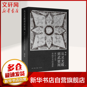 从灵光殿到武梁祠 两汉之交帝国艺术的遗影 图书