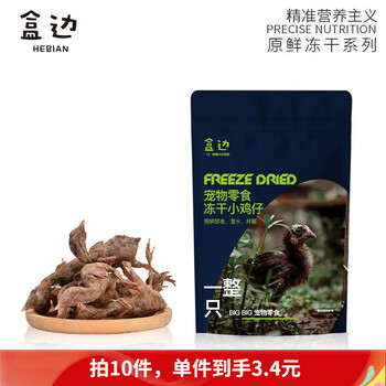 盒边 宠物零食 冻干小鸡仔 50g