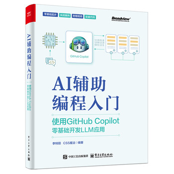 《AI辅助编程入门：使用GitHub Copilot零基础开发LLM应用》