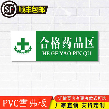 release) 合格药品区(pvc雪弗板)yp1-65 28x10cm