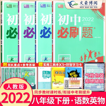 【自选】2022版初中必刷题八年级上下册人教版语文数学英语物理政治历史地理生物 8年级上下册初二课本同步练习册必刷题八下同步练习册题试卷 8下...