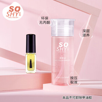 舒羞（SO SHY）洗甲水营养油套装 卸甲水营养油温和卸甲营养甲面美甲套装