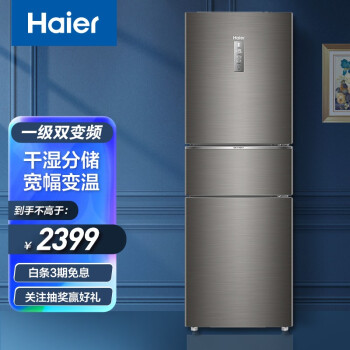 Haier/海尔冰箱三开门 253升一级能效 节能变频/风冷无霜家用电冰箱 干湿分储 BCD-253WDPDU1