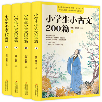 小学生小古文200课全套4册含100篇上下册正版新编古文书籍