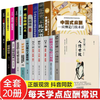 20册 每天懂一点人情世故+口才三绝+中国式应酬沟通的艺术口才训练说话技巧社交类书籍